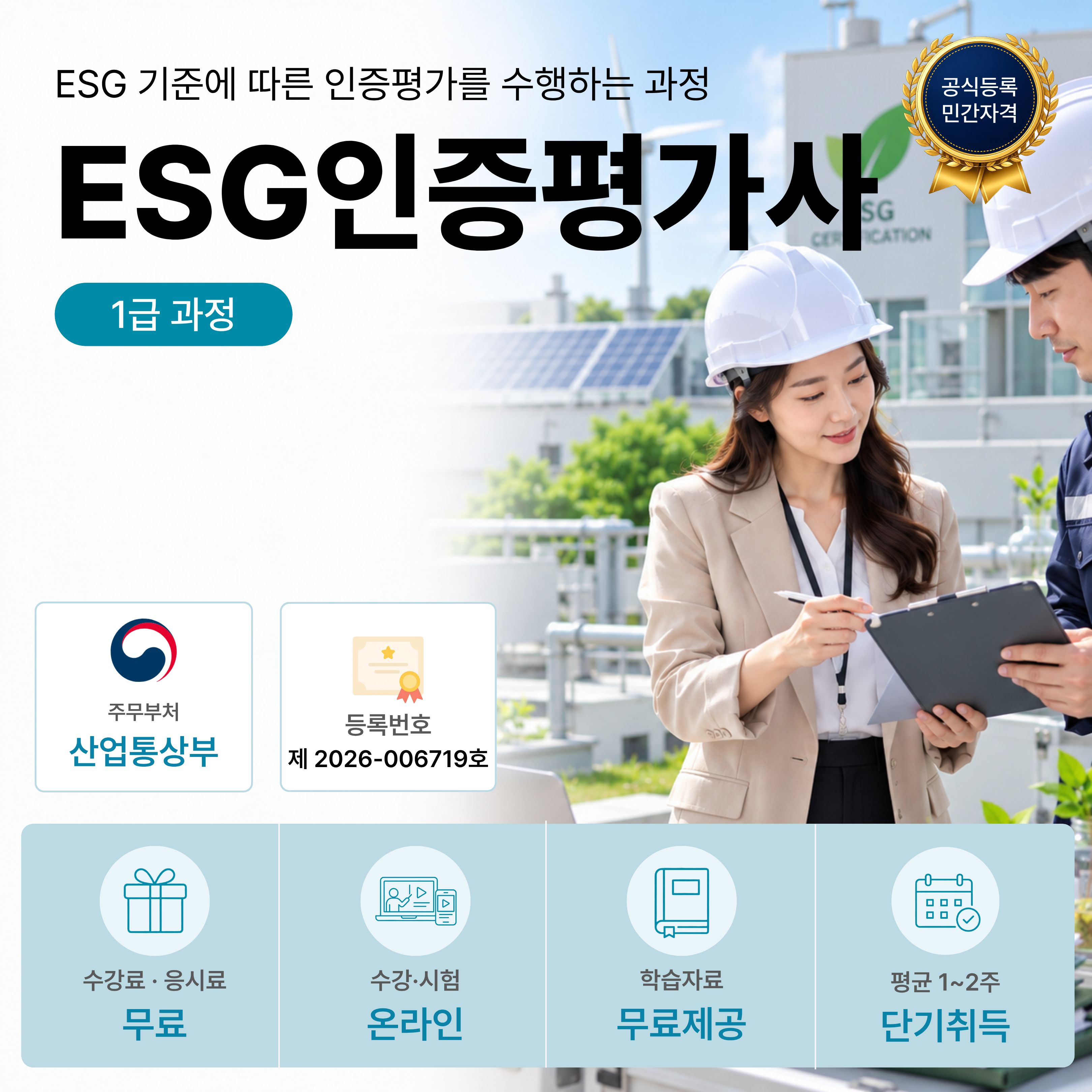 ESG인증평가사 1급 온라인 자격과정 안내