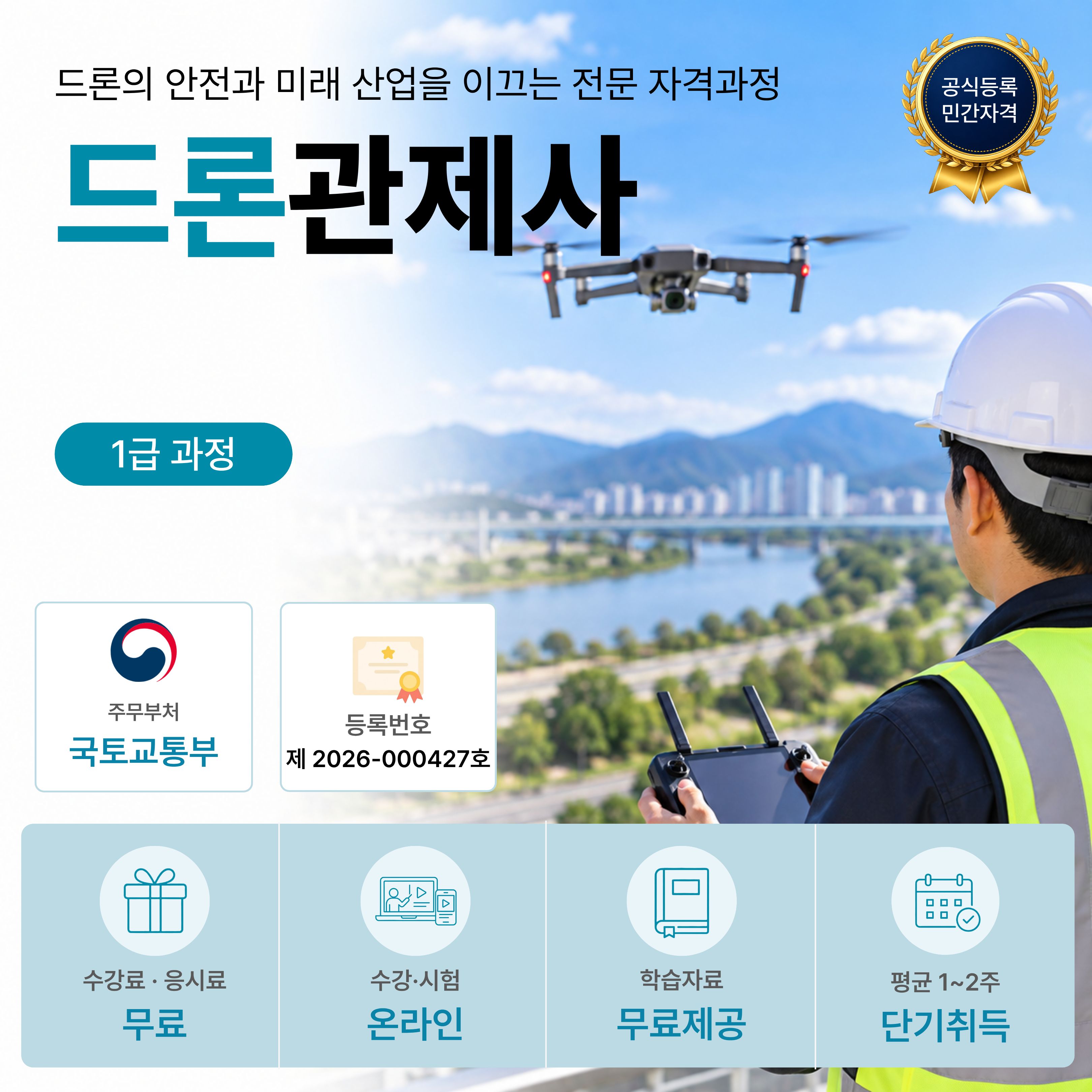 드론관제사 1급 온라인 자격과정 안내