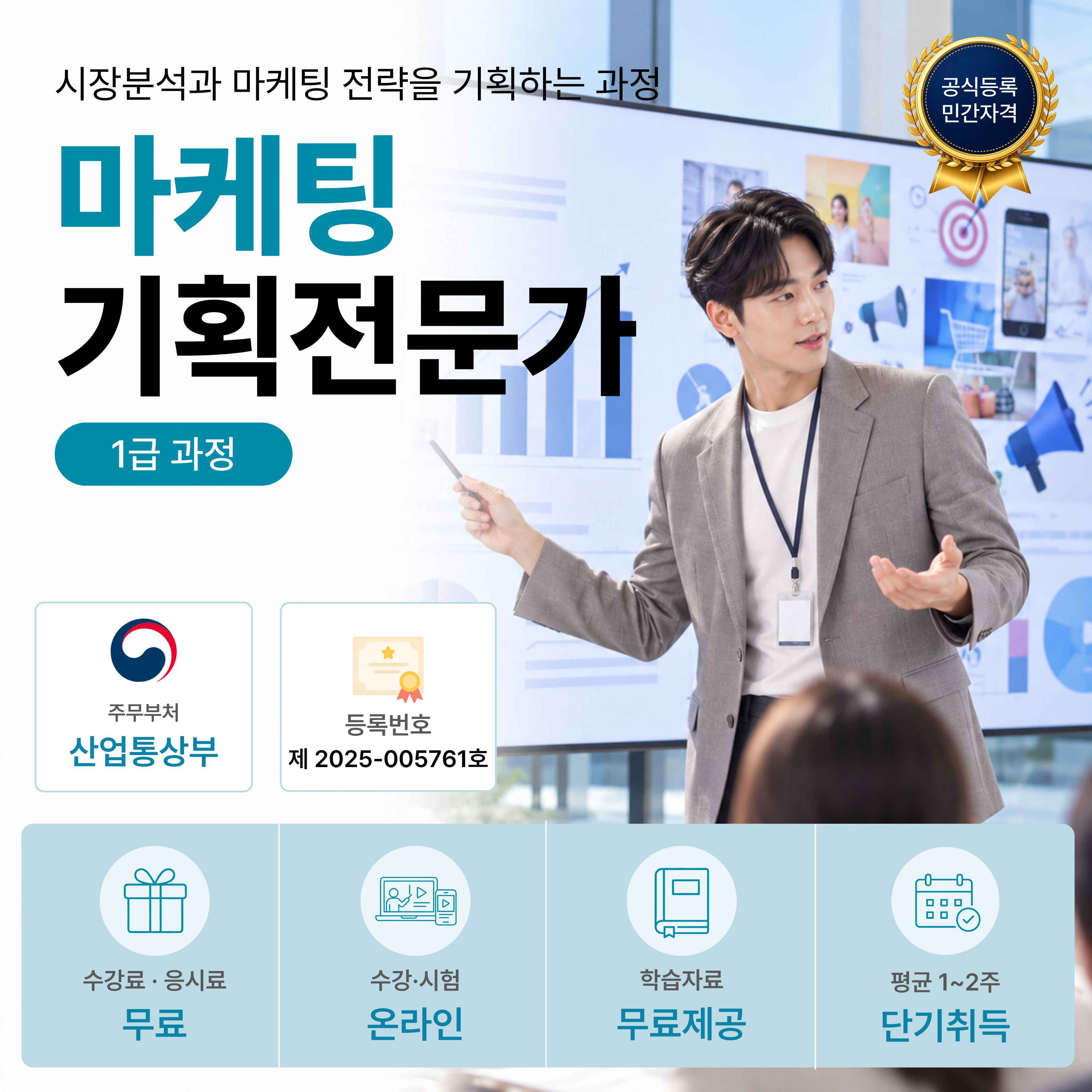마케팅기획전문가 1급 온라인 자격과정 안내
