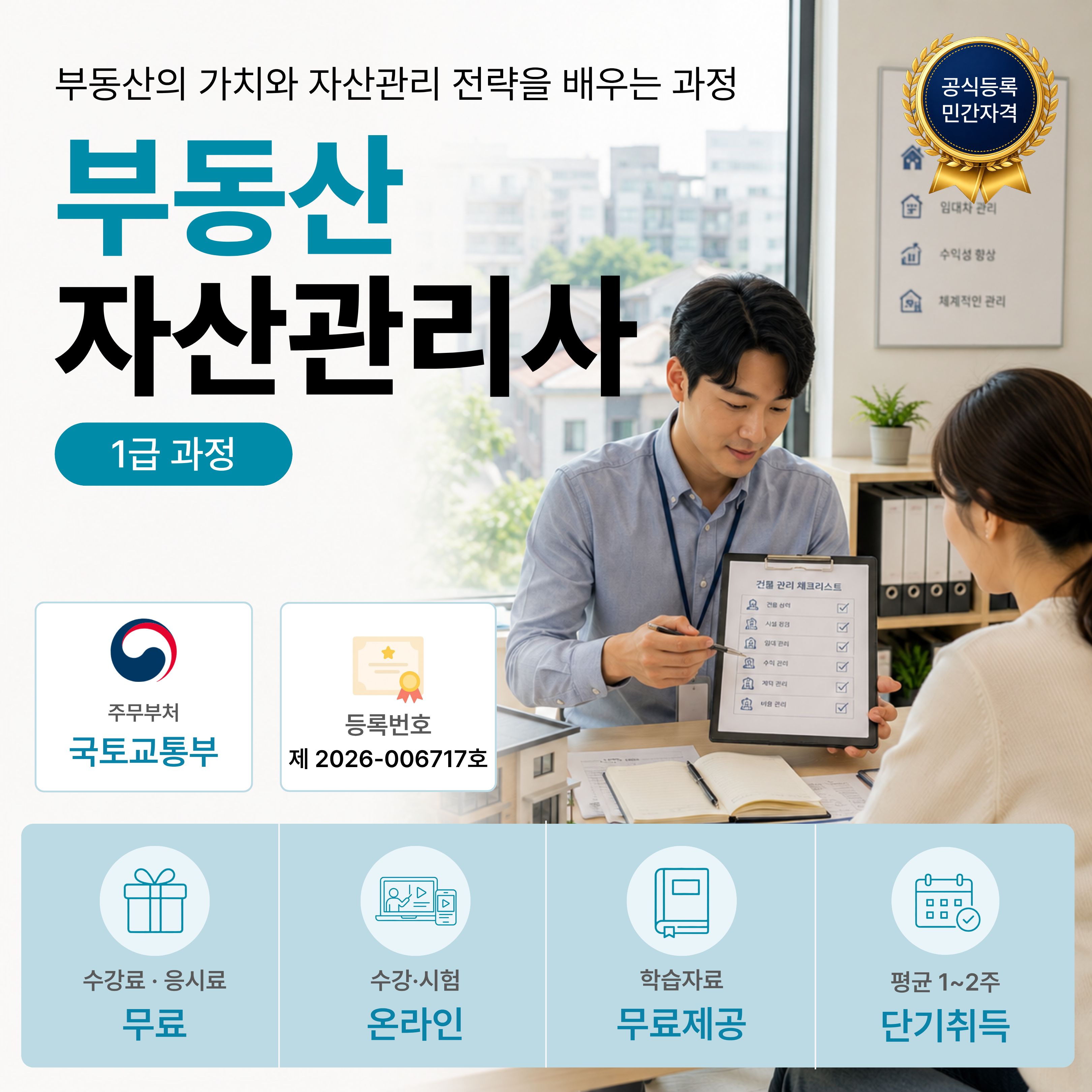 부동산자산관리사 1급 온라인 자격과정 안내