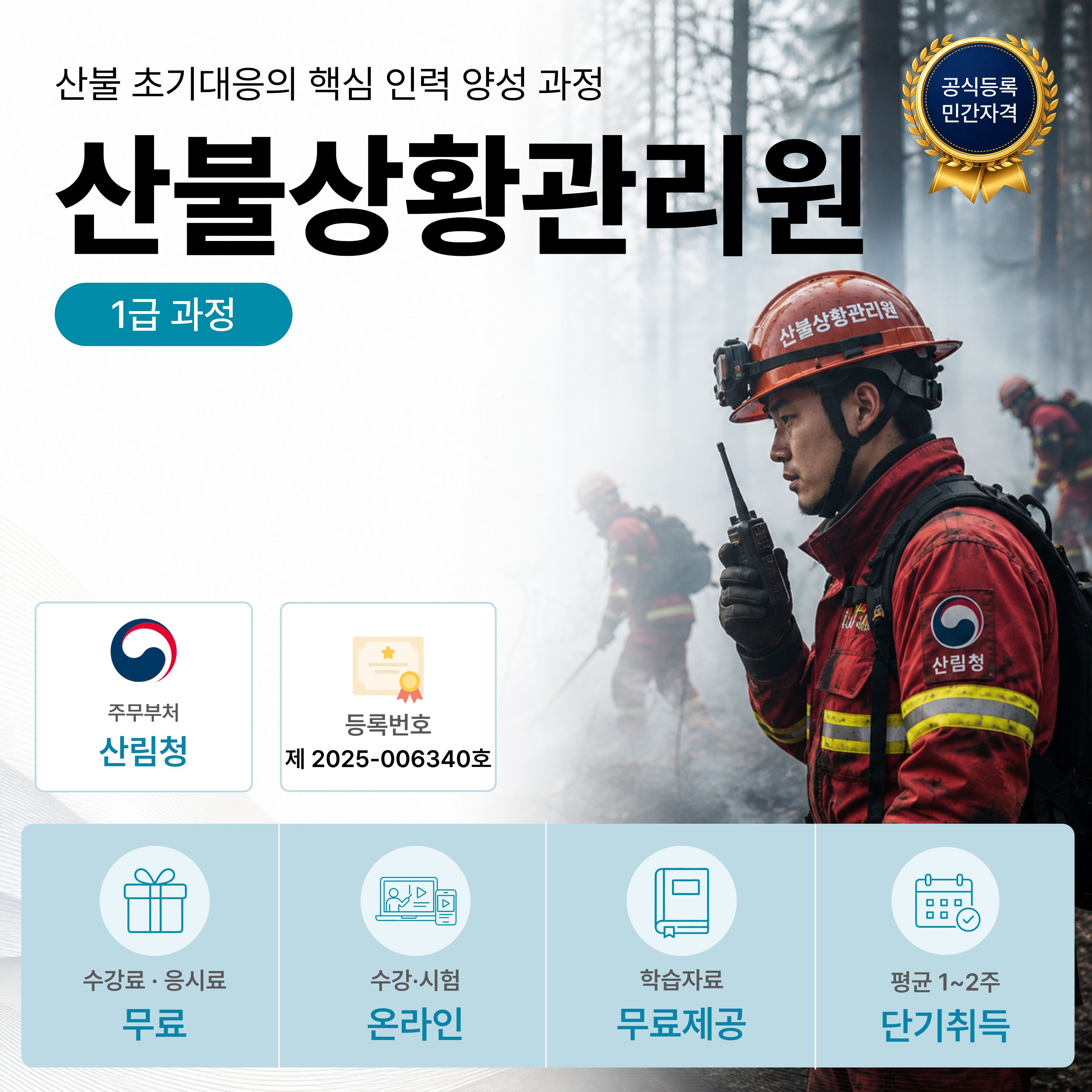 산불상황관리원 1급 온라인 자격과정 안내