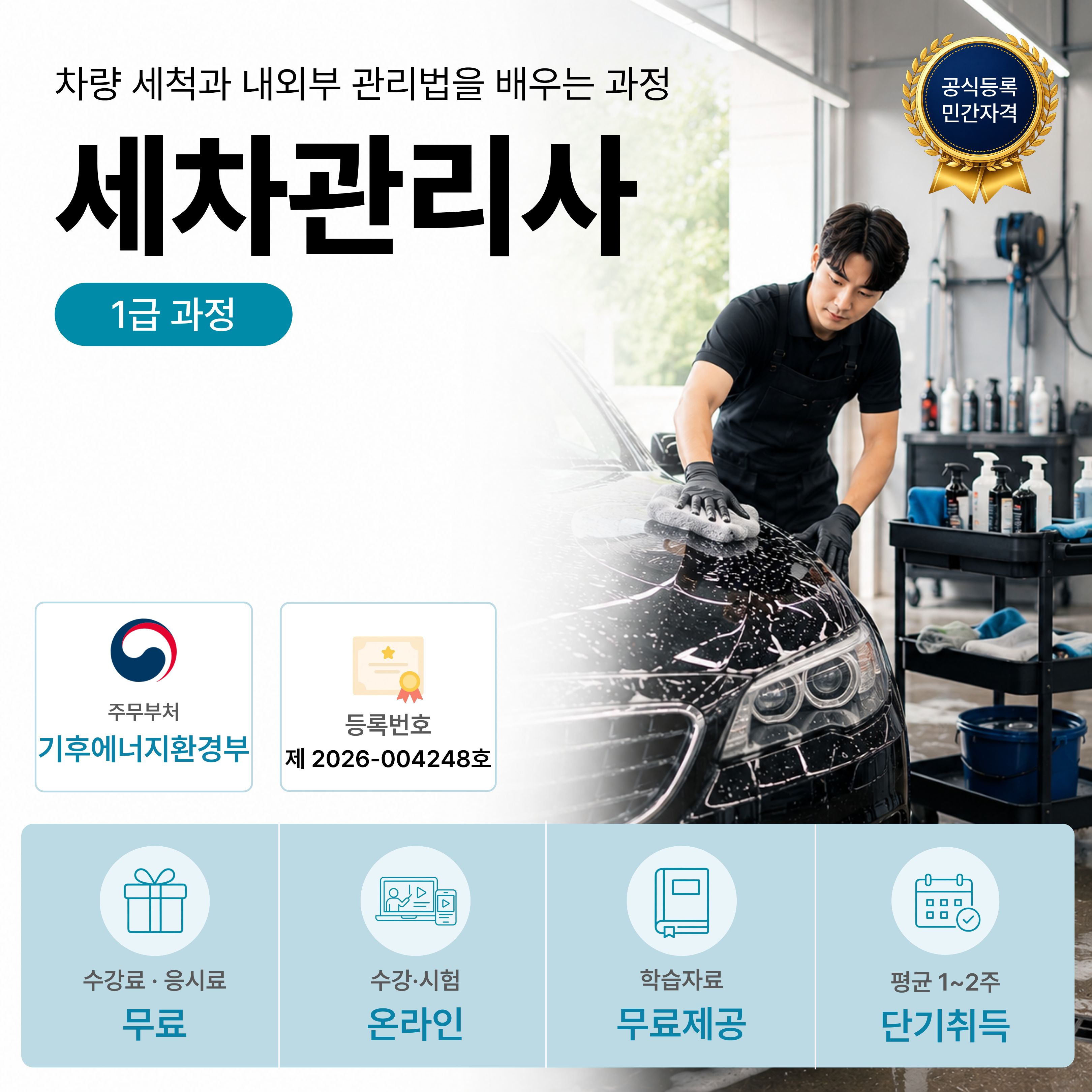 세차관리사 1급 온라인 자격과정 안내