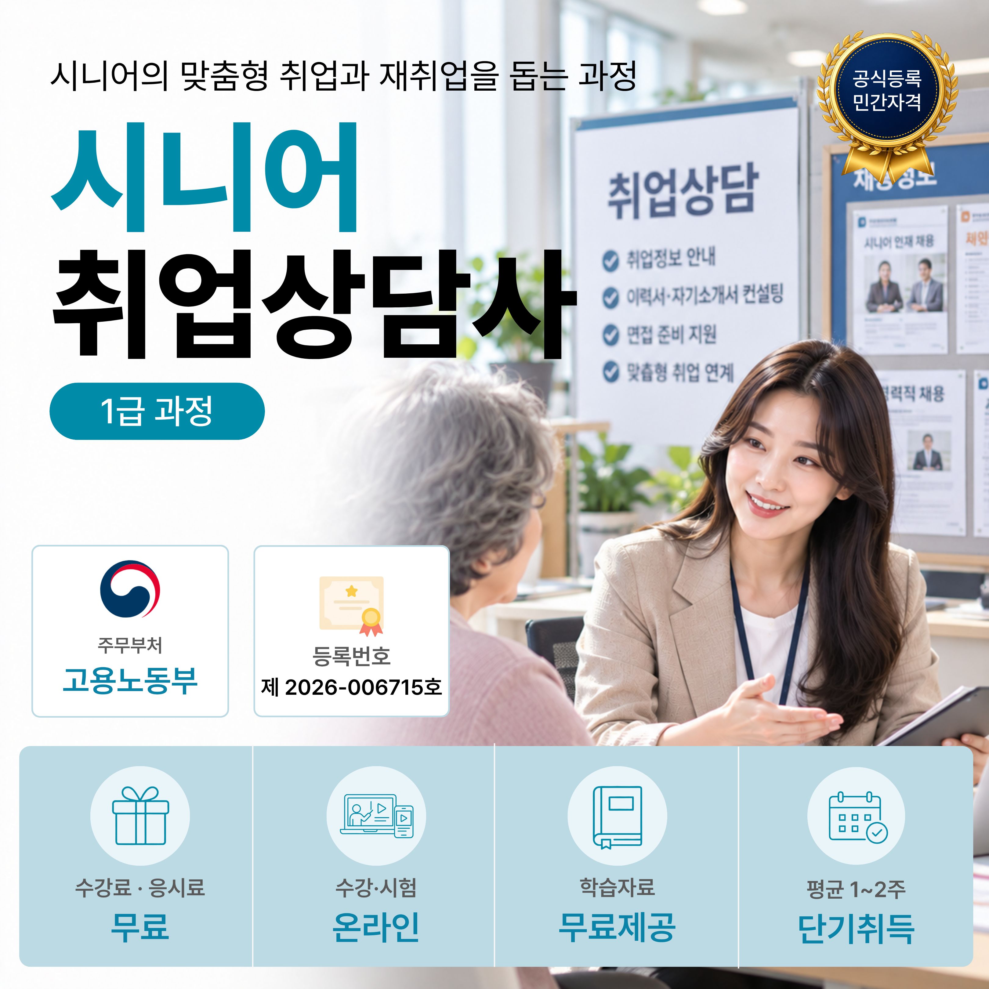 시니어취업상담사 1급 온라인 자격과정 안내