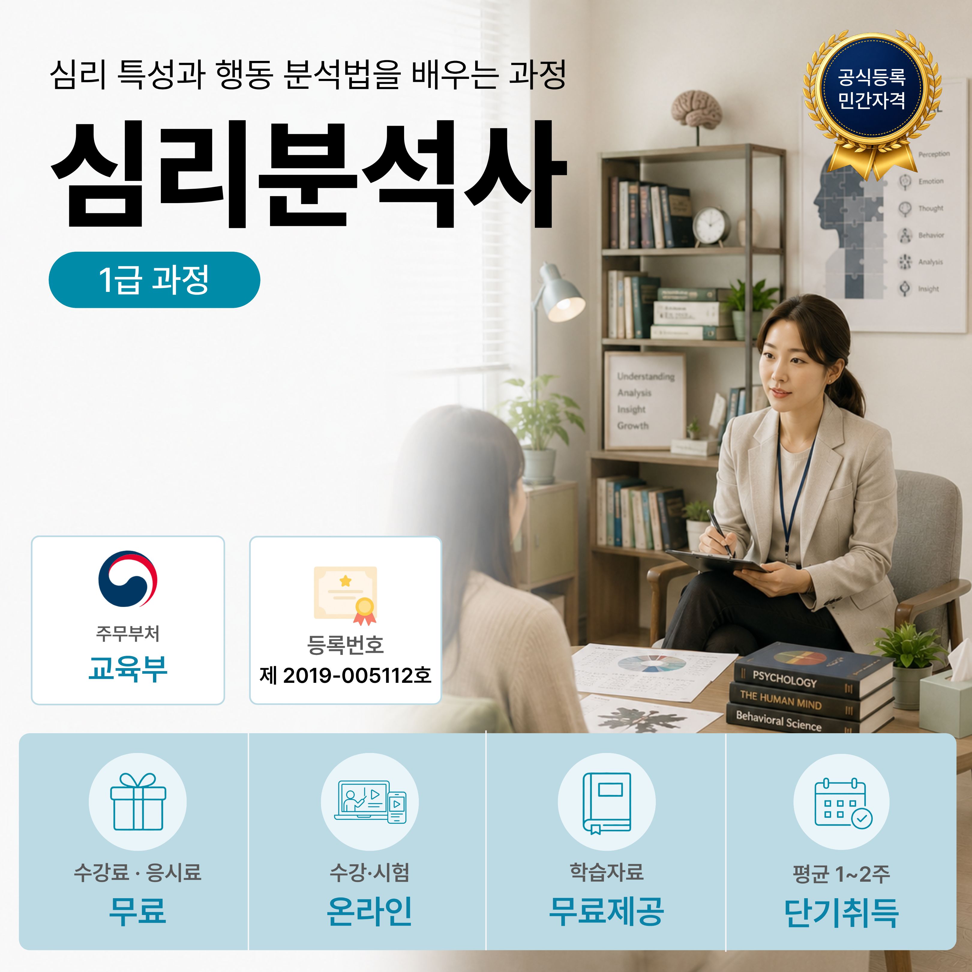 심리분석사 1급 온라인 자격과정 안내