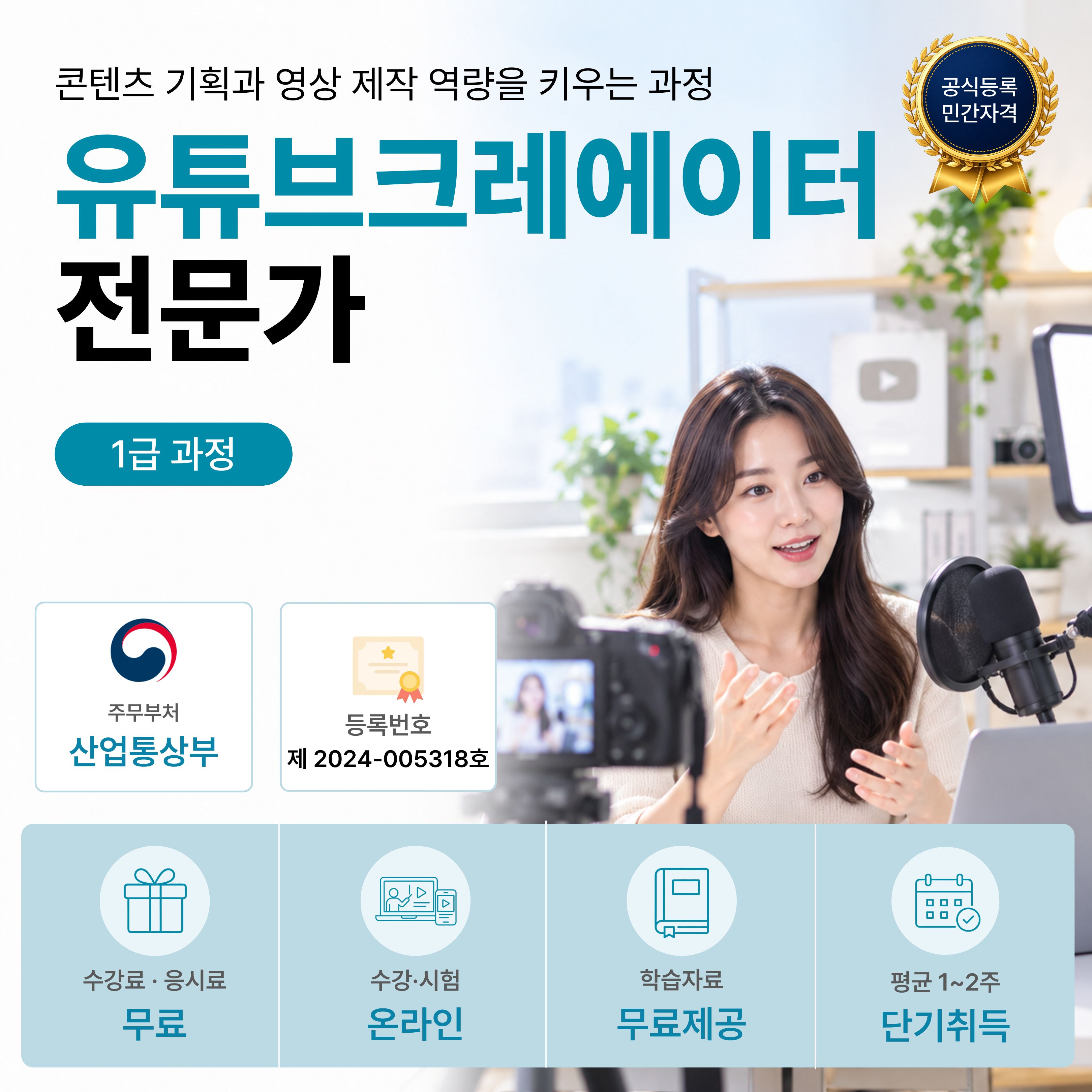 유튜브크리에이터전문가 1급 온라인 자격과정 안내