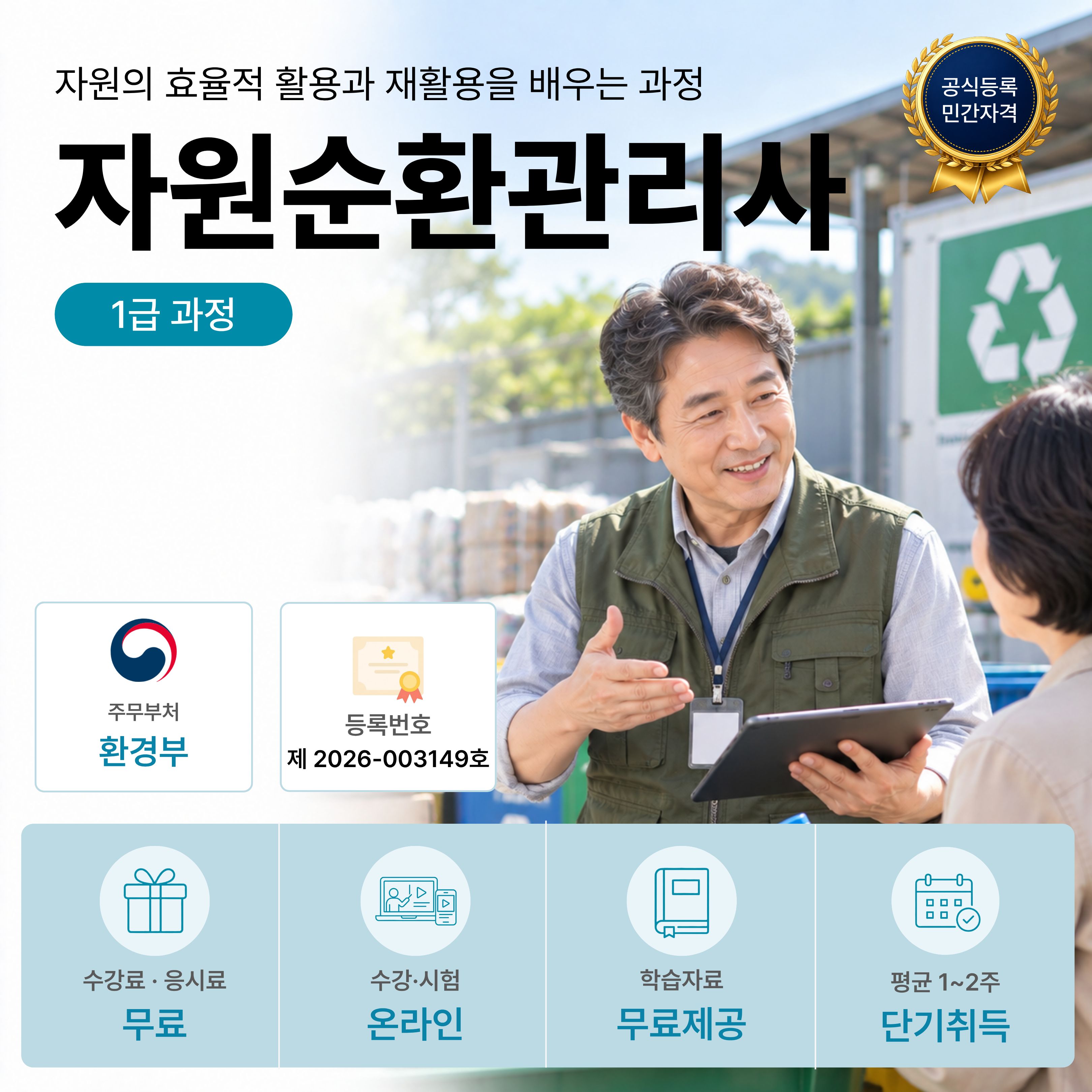 자원순환관리사 1급 온라인 자격과정 안내