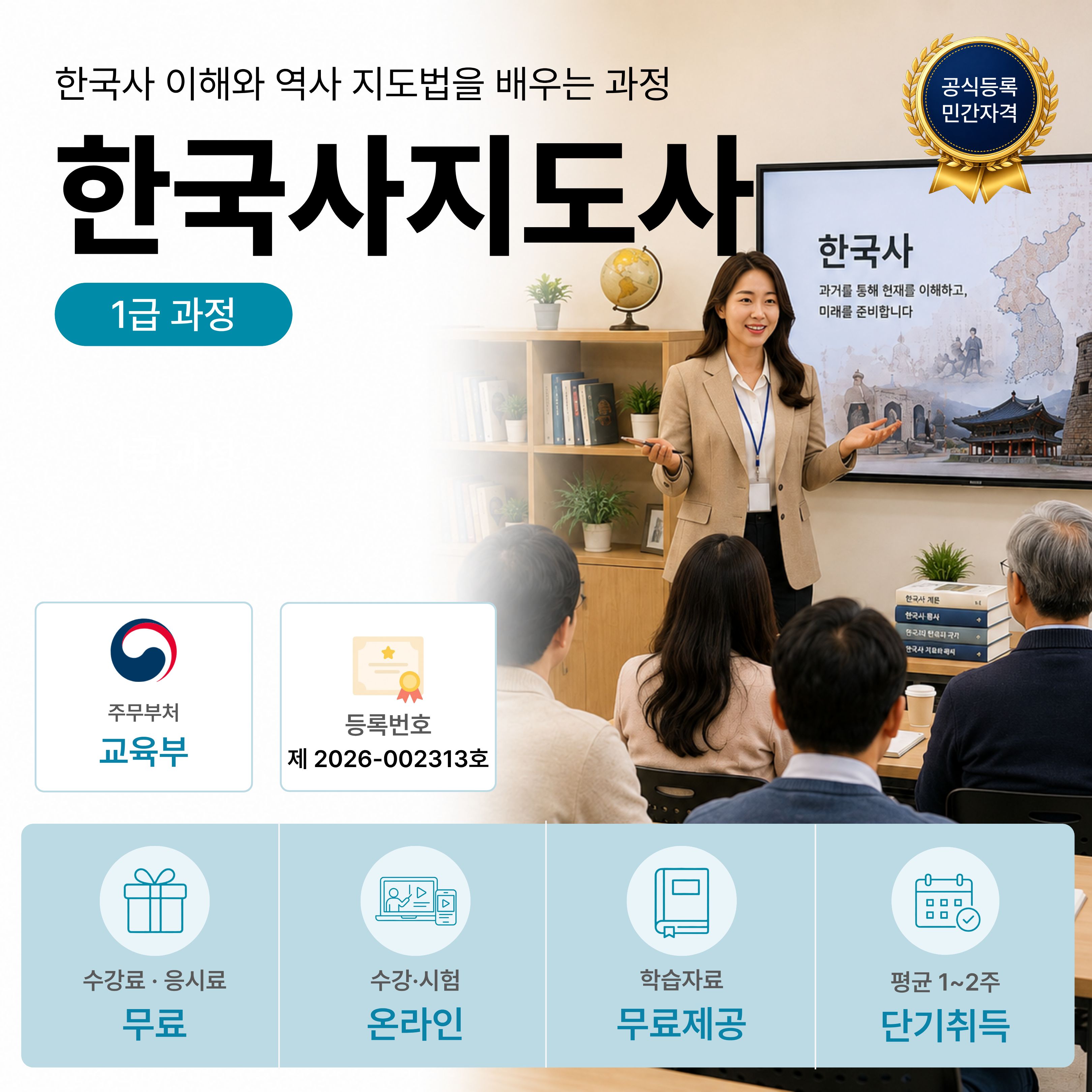 한국사지도사 1급 온라인 자격과정 안내